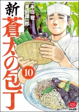 【分冊版】新・蒼太の包丁 【第10話】 パッケージ画像