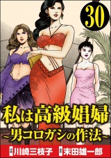 【分冊版】私は高級娼婦 〜男コロガシの作法〜 【第30話】 パッケージ画像