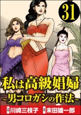 【分冊版】私は高級娼婦 〜男コロガシの作法〜 【第31話】 パッケージ画像