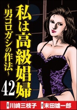 【分冊版】私は高級娼婦 〜男コロガシの作法〜 【第42話】 パッケージ画像
