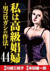 【分冊版】私は高級娼婦 〜男コロガシの作法〜 【第44話】 パッケージ画像