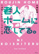 老人ホームに恋してる。 介護職１年生のめくるめく日常 パッケージ画像