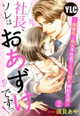 【単話売】社長、ソレはおあずけですっ！ 〜御曹司と処女平社員のえっち耐久婚約生活〜 2話 パッケージ画像