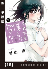 【単話版】それでも僕らはヤってない　１６ パッケージ画像