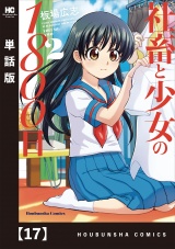 【単話版】社畜と少女の１８００日　１７ パッケージ画像