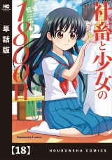 【単話版】社畜と少女の１８００日　１８ パッケージ画像
