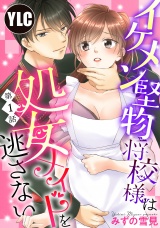 【単話売】イケメン堅物将校様は処女メイドを逃さない！ 1話 パッケージ画像