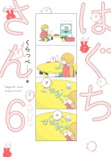 はぐちさん（６）【電子限定特典付】 パッケージ画像