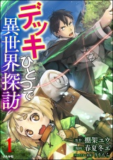 【分冊版】デッキひとつで異世界探訪 コミック版 【第1話】 パッケージ画像