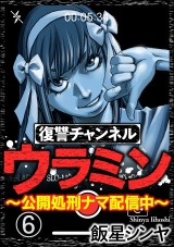 【分冊版】復讐チャンネル ウラミン 〜公開処刑ナマ配信中〜 【第6話】 パッケージ画像