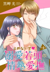 【単話売】止めないで溺愛若頭の情熱愛撫 4話 パッケージ画像