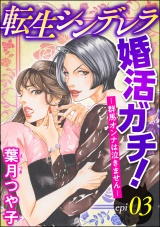 【分冊版】転生シンデレラ婚活ガチ！ ─群馬オンナは泣きません─ 【第3話】 パッケージ画像