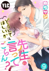 【単話売】先生にどうしてほしいか言ってごらん？ 9話 パッケージ画像