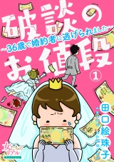 破談のお値段〜36歳で婚約者に逃げられました〜【第1話】 パッケージ画像