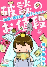 破談のお値段〜36歳で婚約者に逃げられました〜【第5話】 パッケージ画像