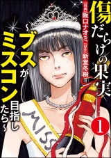 【分冊版】傷だらけの果実〜ブスがミスコン目指したら〜 【第1話】 パッケージ画像