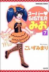 【分冊版】スーパーSISTERみお 【第7話】 パッケージ画像