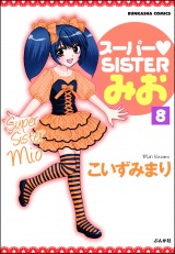 【分冊版】スーパーSISTERみお 【第8話】 パッケージ画像