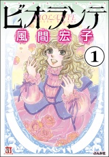 【分冊版】ビオランテ 【第1話】 パッケージ画像