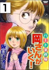 【分冊版】パート家政婦岡さんがいく！ 【第1話】 パッケージ画像