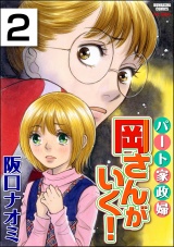 【分冊版】パート家政婦岡さんがいく！ 【第2話】 パッケージ画像