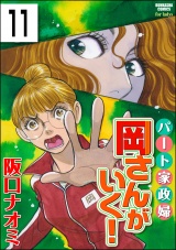 【分冊版】パート家政婦岡さんがいく！ 【第11話】 パッケージ画像