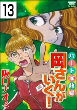 【分冊版】パート家政婦岡さんがいく！ 【第13話】 パッケージ画像
