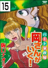 【分冊版】パート家政婦岡さんがいく！ 【第15話】 パッケージ画像