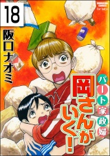 【分冊版】パート家政婦岡さんがいく！ 【第18話】 パッケージ画像