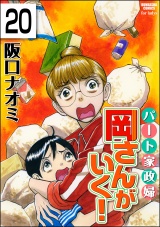 【分冊版】パート家政婦岡さんがいく！ 【第20話】 パッケージ画像