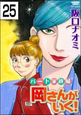 【分冊版】パート家政婦岡さんがいく！ 【第25話】 パッケージ画像