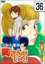 【分冊版】パート家政婦岡さんがいく！ 【第36話】 パッケージ画像