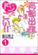 【分冊版】高齢出産ドンとこい!! 【第1話】 パッケージ画像