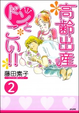 【分冊版】高齢出産ドンとこい!! 【第2話】 パッケージ画像