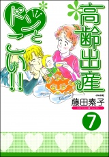 【分冊版】高齢出産ドンとこい!! 【第7話】 パッケージ画像