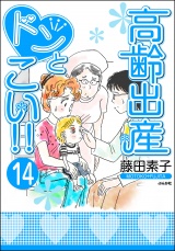 【分冊版】高齢出産ドンとこい!! 【第14話】 パッケージ画像