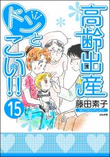 【分冊版】高齢出産ドンとこい!! 【第15話】 パッケージ画像