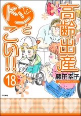 【分冊版】高齢出産ドンとこい!! 【第18話】 パッケージ画像