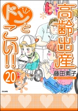 【分冊版】高齢出産ドンとこい!! 【第20話】 パッケージ画像