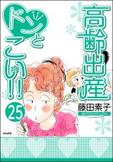 【分冊版】高齢出産ドンとこい!! 【第25話】 パッケージ画像