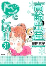 【分冊版】高齢出産ドンとこい!! 【第31話】 パッケージ画像