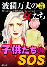 波瀾万丈の女たち Vol.41 子供たちのSOS パッケージ画像