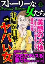 ストーリーな女たち Vol.53 主婦が目撃！ ヤバい女 パッケージ画像