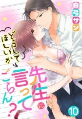 【単話売】先生にどうしてほしいか言ってごらん？ 10話 パッケージ画像
