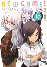 ＮＥＷ　ＧＡＭＥ！　１０巻 パッケージ画像