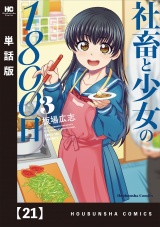 【単話版】社畜と少女の１８００日　２１ パッケージ画像