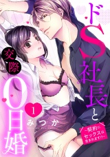 ドS社長と交際0日婚 〜契約にセックスは含まれます!?〜 1話 【単話売】 パッケージ画像