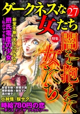 ダークネスな女たち Vol.27 闇を抱えた女たち パッケージ画像