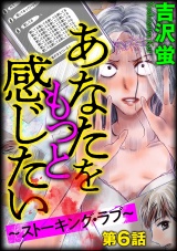 【分冊版】あなたをもっと感じたい〜ストーキング・ラブ〜 【第6話】 パッケージ画像