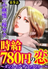 【分冊版】時給780円の恋〜ダンス イン ザ ファクトリー〜 【第9話】 パッケージ画像